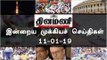 இன்றைய முக்கியச் செய்திகள் | 11-01-19 | #Tamilnews | #Latest News in Tamil