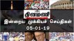 இன்றைய முக்கியச் செய்திகள் | 05-01-19 | #Tamilnews | #Latest News in Tamil