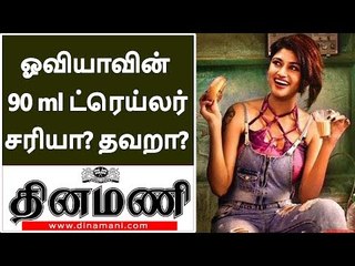 ஓவியாவின் 90 ml  ட்ரெய்லர் சரியா? தவறா? | 90ML Trailer Reaction