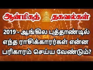 Download Video: 2019 - ஆங்கில புத்தாண்டில் எந்த ராசிக்காரர்கள் என்ன பரிகாரம் செய்ய வேண்டும்?