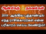 2019 - ஆங்கில புத்தாண்டில் எந்த ராசிக்காரர்கள் என்ன பரிகாரம் செய்ய வேண்டும்?