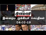 இன்றைய முக்கியச் செய்திகள் | 04-02-19 | #Tamilnews | #Latest News in Tamil