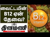 வைட்டமின் B12 ஏன் தேவை? எந்த உணவில் அதிகம் உள்ளது? | Mrs.Divya Purushotham Nutritionist