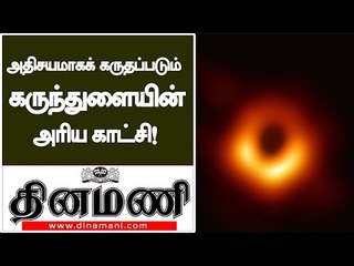 மிகப் பெரிய கருந்துளையின் முதல் படம் | Astronomers tooks first photo of black hole