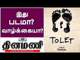 இது படமா? வாழ்க்கையா? டுலெட் திரை விமரிசனம் | Tolet film Review