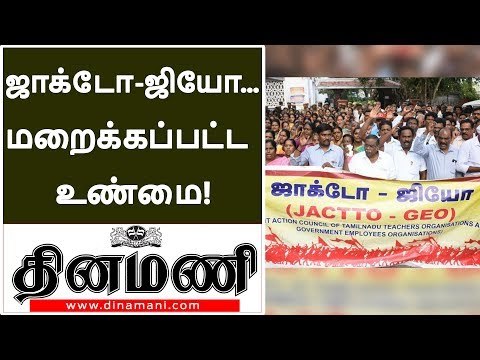 ஜாக்டோ ஜியோ போராட்டம்... மறைக்கப்பட்ட உண்மை! | JACTO GEO Strike | Teachers Strike