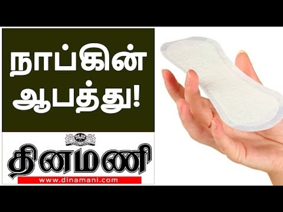 சானிடரி நாப்கினால் இத்தனை ஆபத்தா? பெண்களே உஷார்! | Danger things in sanitary Nakpins