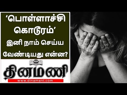 ‘பொள்ளாச்சி கொடூரம்’ இனி நாம் செய்ய வேண்டியது என்ன? | Pollachi Sexual Abuse Case | #pollachiIssues