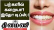 உங்கள் பற்கள் மஞ்சள் நிறத்தில் உள்ளதா? | Removal of Yellow Teeth Stains | teeth whitening in tamil