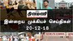 இன்றைய முக்கியச் செய்திகள் | 20-12-18 | #Tamilnews | #Latest News in Tamil