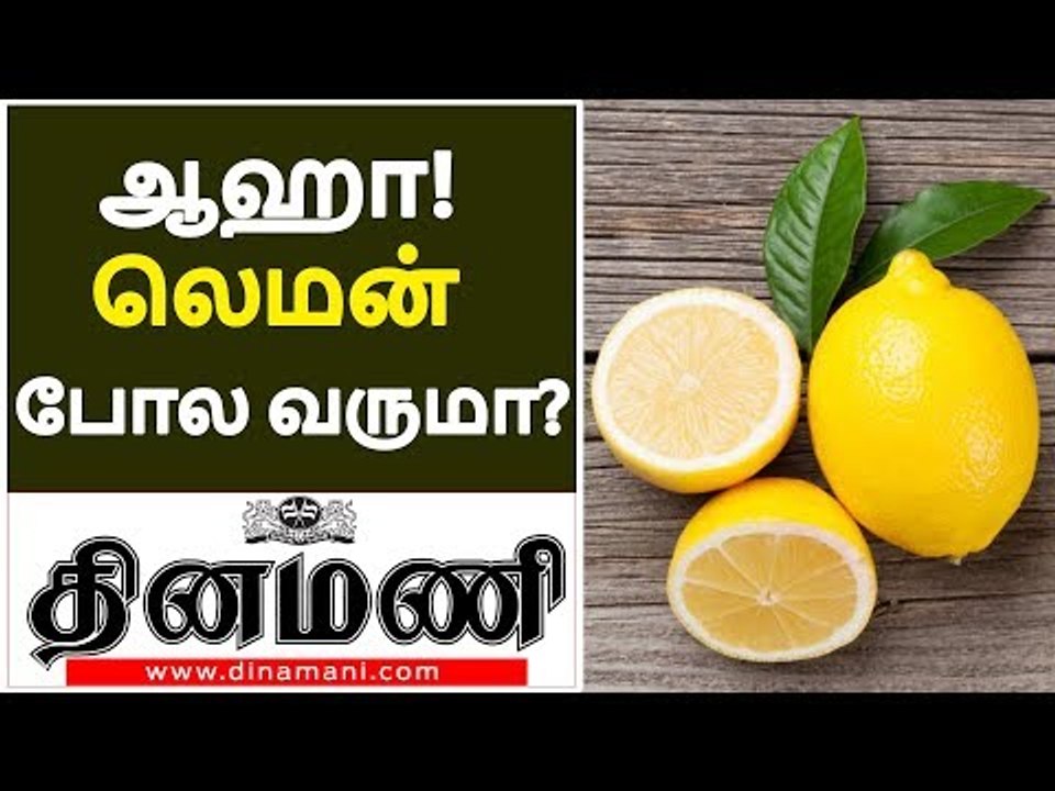 ஆஹா! லெமன் போல வருமா? | Health Benefits of Lemons | Health Tips