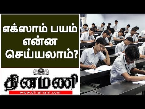 Exam Tips in Tamil |Tips to Overcome Exam Fear in Tamil | Study Tips in Tamil