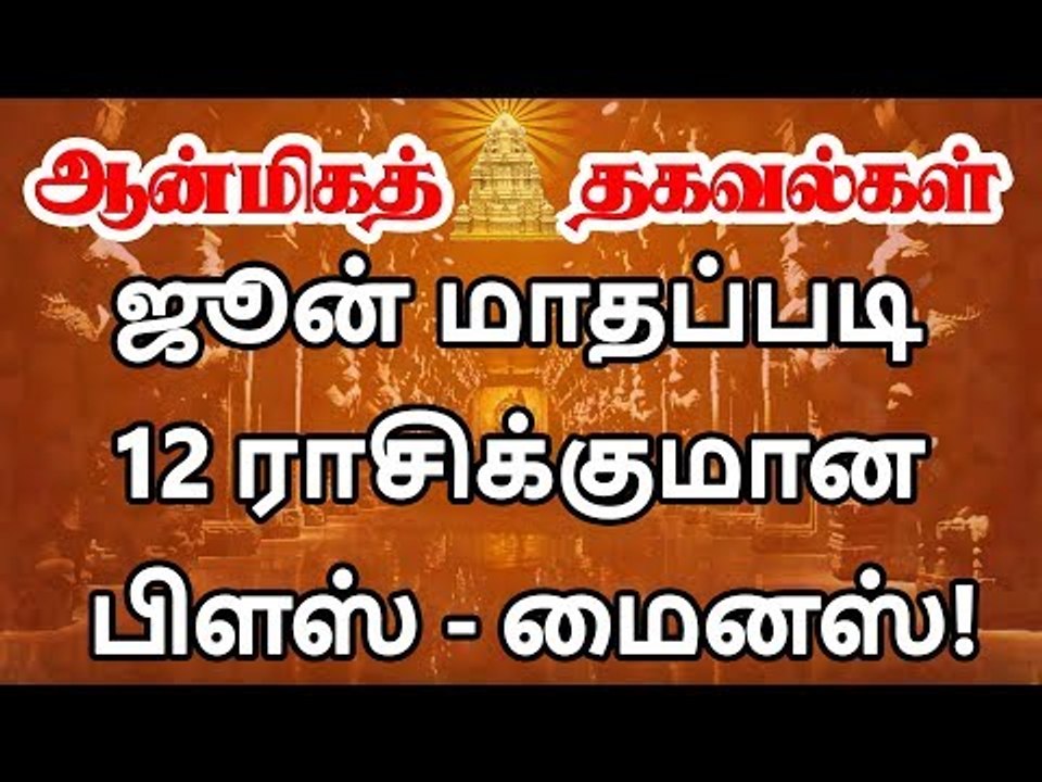 2019 June Month Rasipalan  | பெருங்குளம் ராமகிருஷ்ண ஜோசியர் | 12 ராசிகளுக்கான ஜூன் மாத ராசி பலன்கள்