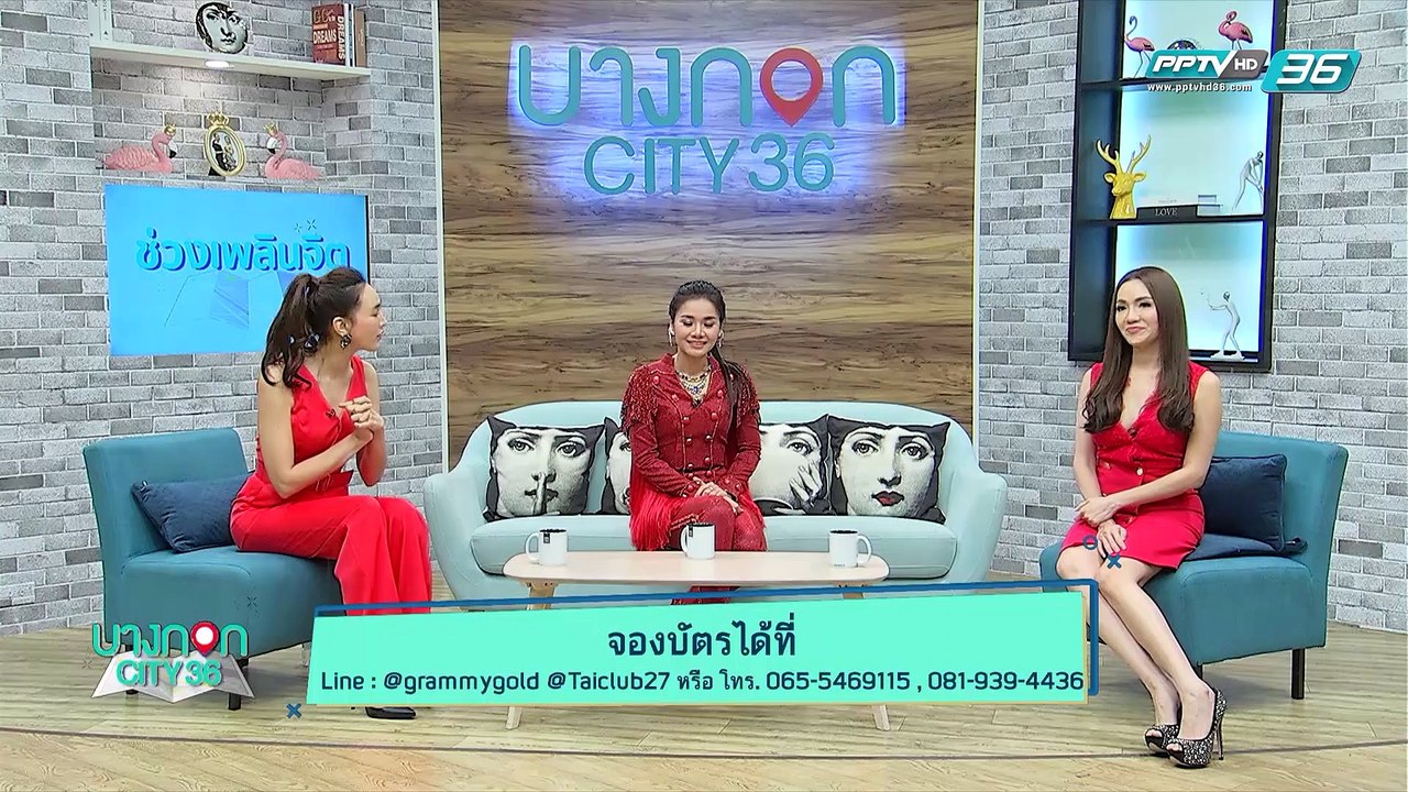บางกอก City เลขที่ 36 | สนุกไปกับเมดเลย์  ดอกหญ...