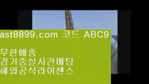 스포츠토토결과  ast8899.com ▶ 코드: ABC9 ◀  스포츠토토베트맨리버풀하이라이트bet365류현진실시간인터넷중계레알마드리드유니폼류현진경기중계✡  ast8899.com ▶ 코드: ABC9 ◀  검증된놀이터☸벳365같은사이트☸스포츠토토베트맨결과☸해외배팅하는법☸단폴배팅레알마드리드유니폼⏫  ast8899.com ▶ 코드: ABC9 ◀  안전공원⏫스포츠토토결과류현진선발경기일정☪  ast8899.com ▶ 코드: ABC9 ◀  해외정식