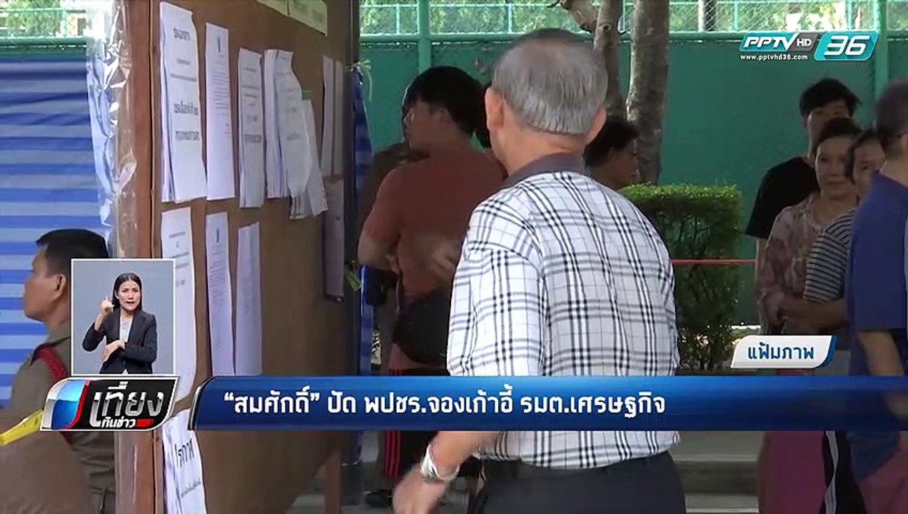 เลือกตั้ง 2562 | “สมศักดิ์” ปัด "พลังประชารัฐ"...