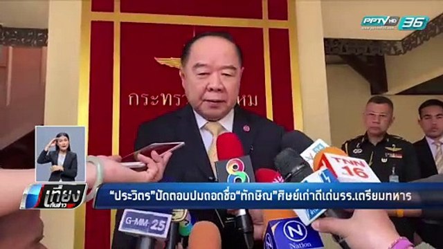 “ประวิตร” ชี้ถอดชื่อ “ทักษิณ” ศิษย์เก่าดีเด่นเตรียมทหาร ทุกอย่างเป็นไปตามขั้นตอน | เที่ยงทันข่าว