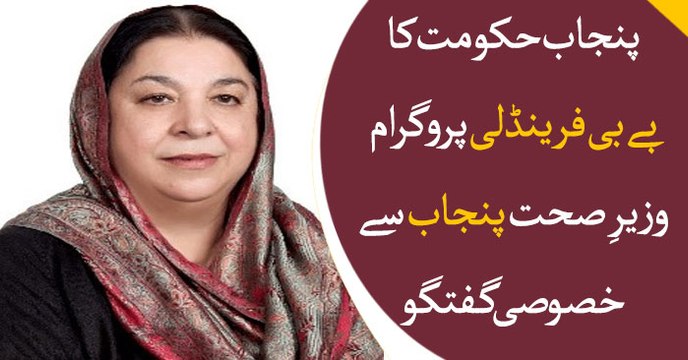 Punjab govt decides to launch Baby Friendly Program