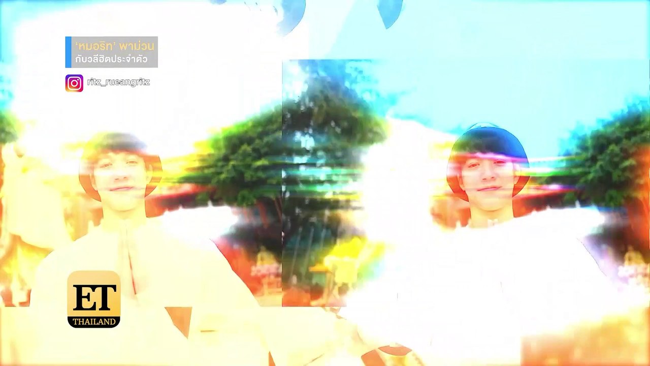 ET Thailand - “ริท เดอะสตาร์” พาม่วนวลีฮิตประจำตัว