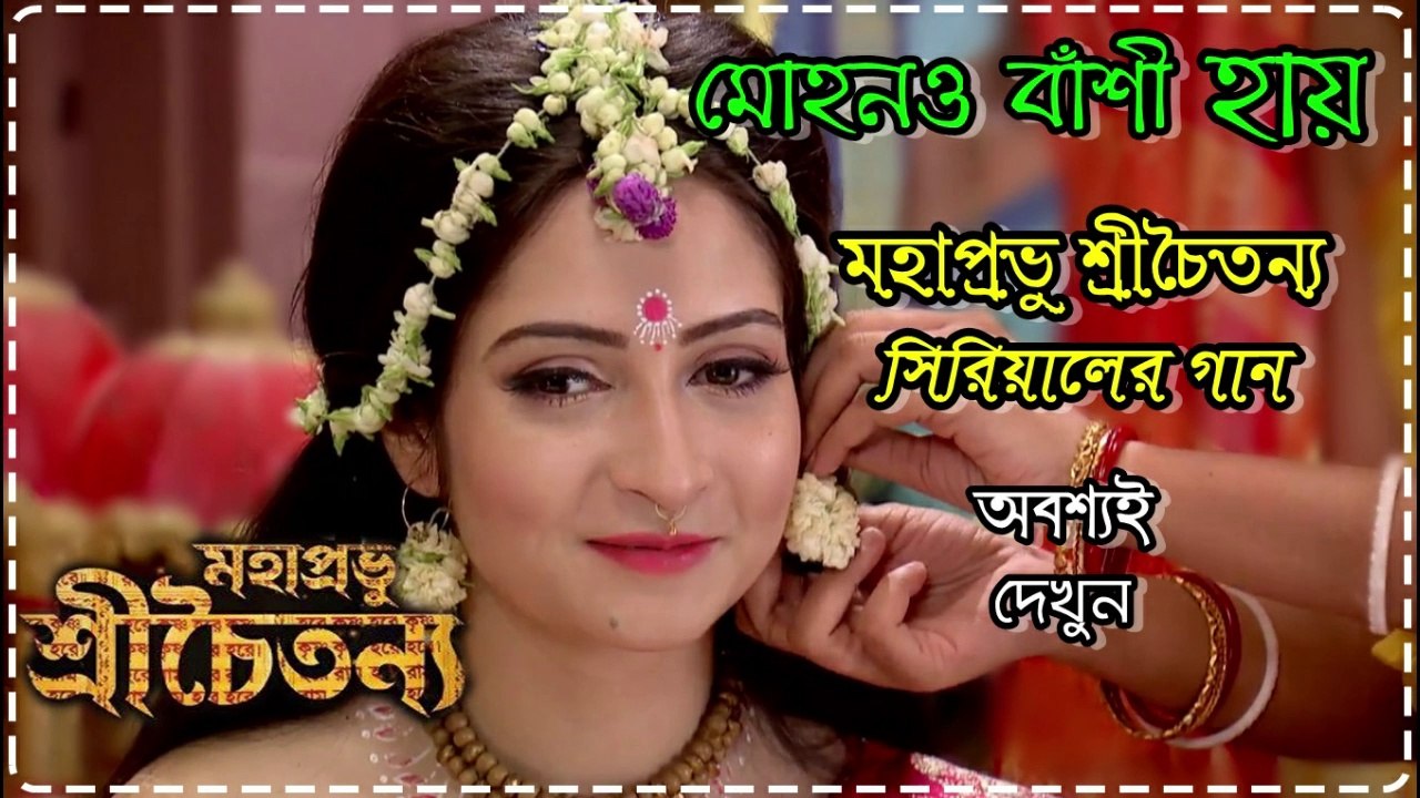 মোহনবাঁশি হায় !! মহাপ্রভু শ্রীচৈতন্য সিরিয়ালের গান !! Colors Bangla