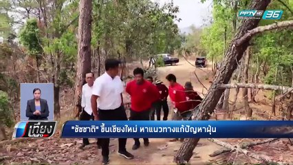 "ชัชชาติ" ขึ้นเชียงใหม่หาแนวทางแก้ปัญหาฝุ่นพิษ | เที่ยงทันข่าว