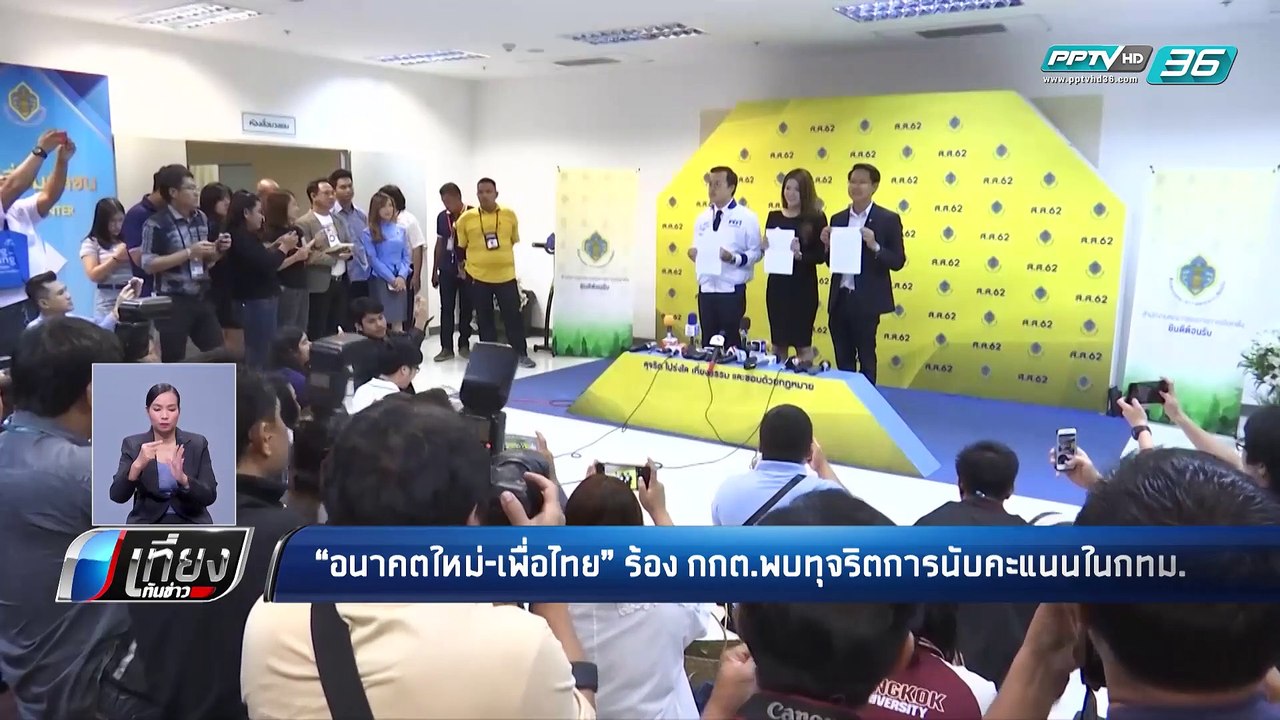“อนาคตใหม่-เพื่อไทย” ร้อง กกต.พบทุจริตนับคะแนนใ...