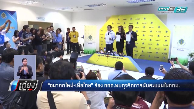 “อนาคตใหม่-เพื่อไทย” ร้อง กกต.พบทุจริตนับคะแนนในกทม. | เที่ยงทันข่าว