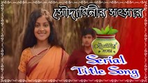 Soudaminir Sansar (সৌদামিনীর সংসার) Title Song By Zee Bangla