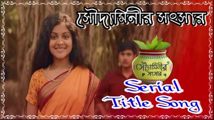 Soudaminir Sansar (সৌদামিনীর সংসার) Title Song By Zee Bangla