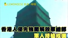 港獨挑釁解放軍駐港部隊 「香港人優先」四人衝入中環駐港軍營 港英法官輕判 義勇市民暴摑港獨