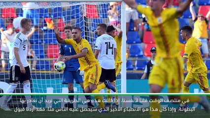 كرة قدم: يورو الشباب: كونتز مسرور بعد عودة ألمانيا الملهمة