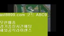 먹튀폴리스↘  ast8899.com ▶ 코드: ABC9 ◀  메이저놀이터⬇손흥민종교⬇야구선수⬇해외축구중계쿨티비⬇리버풀순위투폴놀이터사이트  ast8899.com ▶ 코드: ABC9 ◀  다음스포츠⚪류현진경기다시보기⚪스포츠토토분석와이즈토토⚪검증된놀이터⚪188bet리버풀축구❇  ast8899.com ▶ 코드: ABC9 ◀  사설스포츠토토❇검증된놀이터손흥민종교♏  ast8899.com ▶ 코드: ABC9 ◀  해외에서축구중계사이트♏류현진등판일정리버풀도시♻
