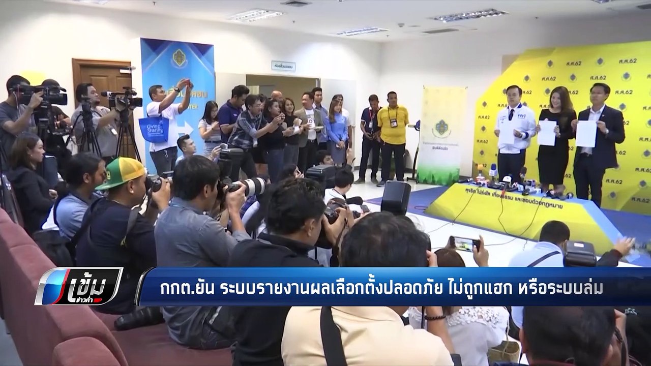 กกต.ยัน ระบบรายงานผลเลือกตั้งปลอดภัย ไม่ถูกแฮก...