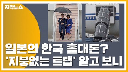[자막뉴스] 日, 한국 홀대론? '지붕없는 트랩' 알고보니 / YTN