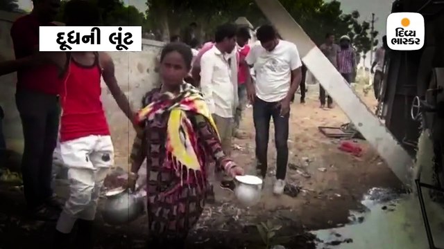ટેન્કર પલટી જતાં જોવા જેવી થઈ, બાળકો, મહિલાઓ સહિત વડીલોએ દૂધની લૂંટ કરી