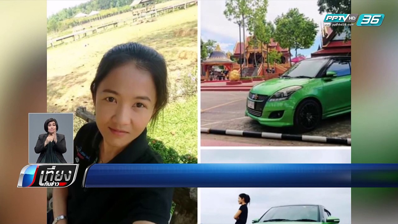 สาว อบต. หายตัว 4 วัน พบอีกทีเป็นศพในรถเก๋ง | เที่ยงทันข่าว