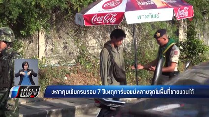 ยะลา คุมเข้ม ครบรอบ 7 ปี เหตุคาร์บอมบ์ - เที่ยงทันข่าว