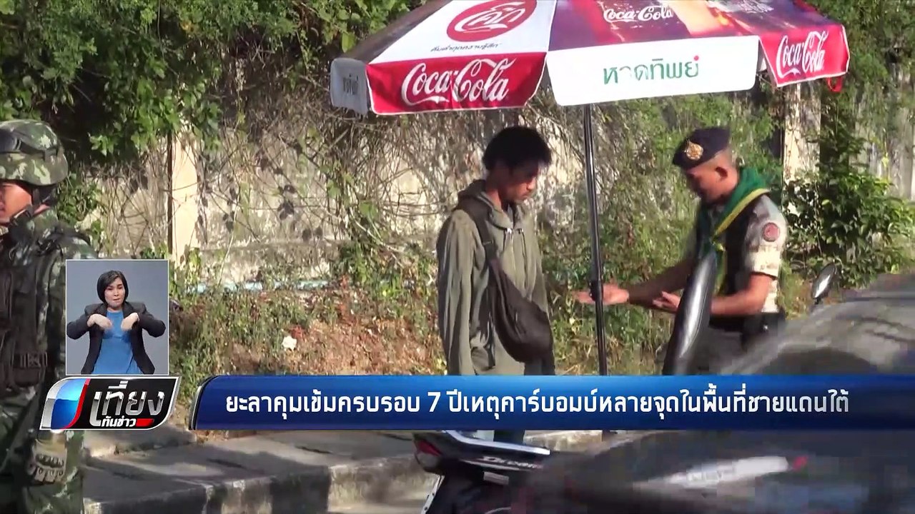 ยะลา คุมเข้ม ครบรอบ 7 ปี เหตุคาร์บอมบ์ - เที่ยง...