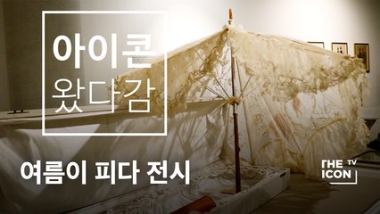 [아이콘왔다감] 여름이 피다