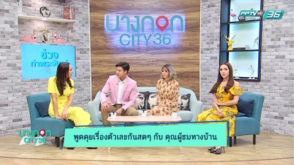 บางกอก City เลขที่ 36 | แกงปักษ์ใต้ เมนูอร่อยจากเชฟเคน (3/3)