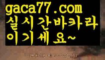 【♣실시간♣】【바카라마틴】바카라잘하는법 - ( ↔【gaca77.com 】↔) -바카라잘하는법 먹튀검색기 슈퍼카지노 마이다스 카지노사이트 모바일바카라 카지노추천 온라인카지노사이트 【♣실시간♣】【바카라마틴】