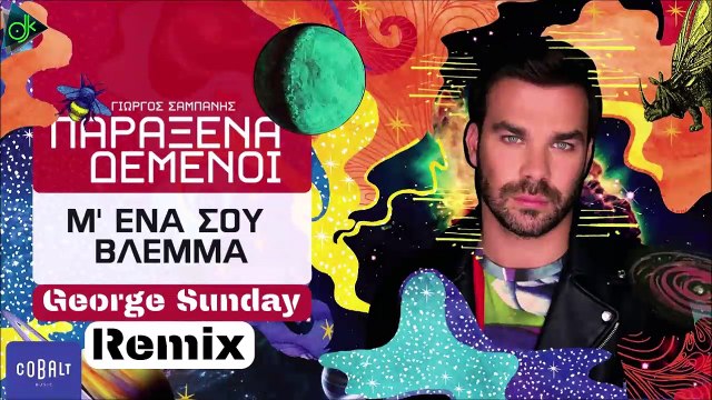 Γιώργος Σαμπάνης - Μ’ Ένα Σου Βλέμμα (George Sunday Remix 2019)