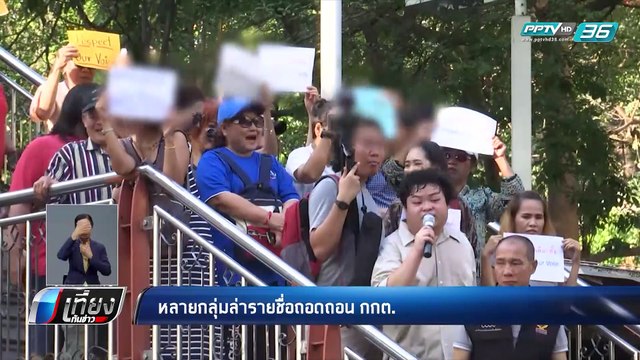 1 ล้านชื่อ !! กลุ่มฟื้นฟูประชาธิปไตย ตั้งเป้า ยื่น ป.ป.ช. ถอดถอน กกต. - เที่ยงทันข่าว