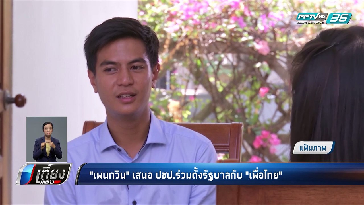 “เพนกวิน” แนะ “ประชาธิปัตย์” จับมือ “เพื่อไทย”...