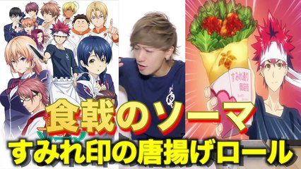 【食戟のソーマ実写化】唐揚げの一番旨い食い方!! すみれ印の唐揚げロール!!【アニメ再現料理 】