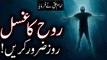Rooh Ka Ghusal Kese Krn | روح | Spirit | Soul | Hazrat Mola Ali as | Rohani Duniya | Mehrban Ali