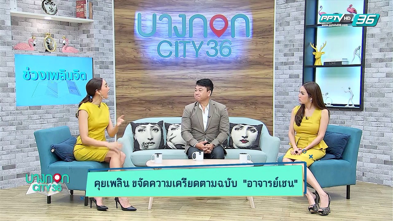 บางกอก City เลขที่ 36 | เสพสื่ออย่างไรไม่ให้เครียดกับ อ.เชน จตุพล ชมภูนิช | 2 เม.ย. 62 (1/3)