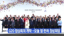 [YTN 실시간뉴스] G20 정상회의 개막...오늘 밤 한러 정상회담 / YTN