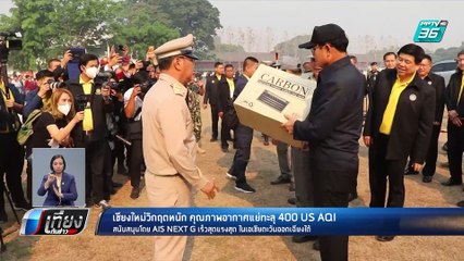 ติดอันดับ 1 โลก! เชียงใหม่คุณภาพอากาศแย่ | เที่ยงทันข่าว