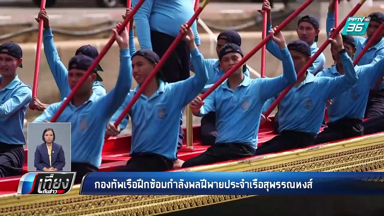 กองทัพเรือ ฝึกซ้อม กำลังพลฝีพาย ประจำเรือสุพรรณหงส์ | เที่ยงทันข่าว